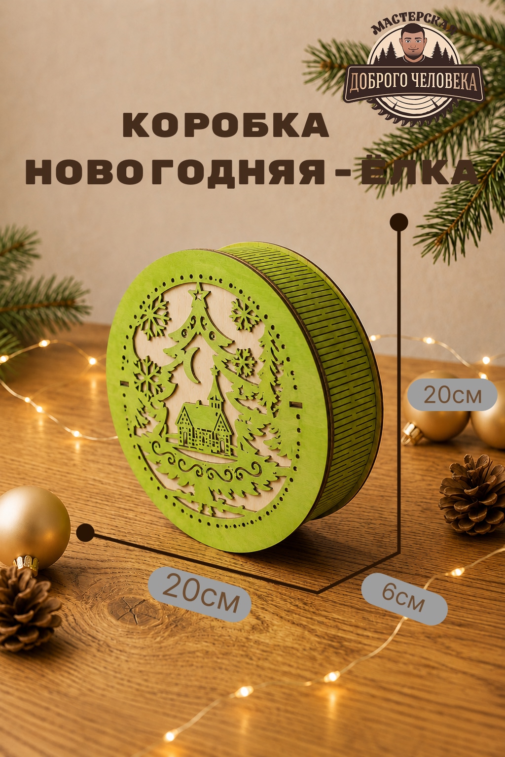 Размеры: Шкатулка Новогодний уют, цвет — Зелёная